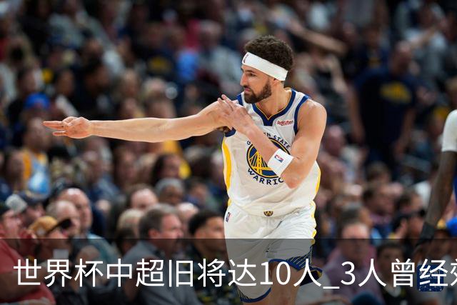 世界杯中超旧将达10人 3人曾经效力国安海港两将