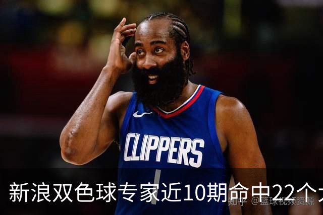 新浪双色球专家近10期命中22个大奖豪揽9390万