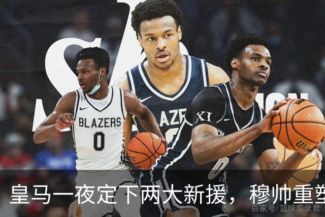 皇马一夜定下两大新援，穆帅重塑防线，下赛季西甲挑战巴萨王朝