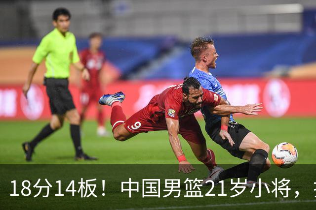 18分14板！中国男篮21岁小将，打出巨星水平 球迷：真厉害